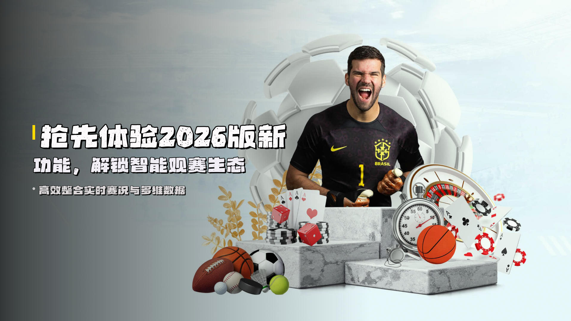 抢先体验2026版新功能，解锁智能观赛生态