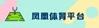 【官方】凤凰体育(IFENG)官方网站 - 2026全新版